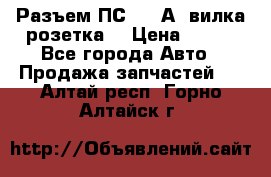 Разъем ПС-300 А3 вилка розетка  › Цена ­ 390 - Все города Авто » Продажа запчастей   . Алтай респ.,Горно-Алтайск г.